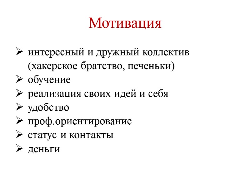 Мотивация интересный и дружный коллектив (хакерское братство, печеньки) обучение реализация своих идей и себя